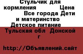 Стульчик для кормления Capella › Цена ­ 4 000 - Все города Дети и материнство » Детское питание   . Тульская обл.,Донской г.